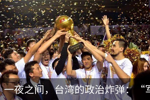 一夜之间，台湾的政治炸弹：“军队解散？武器上缴？！