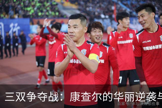 三双争夺战：康查尔的华丽逆袭与亚历山大的沉默