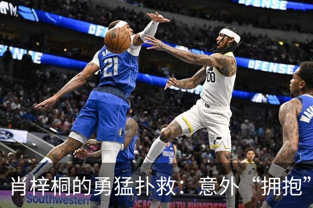 肖梓桐的勇猛扑救：意外“拥抱”对手被罚黄牌！
