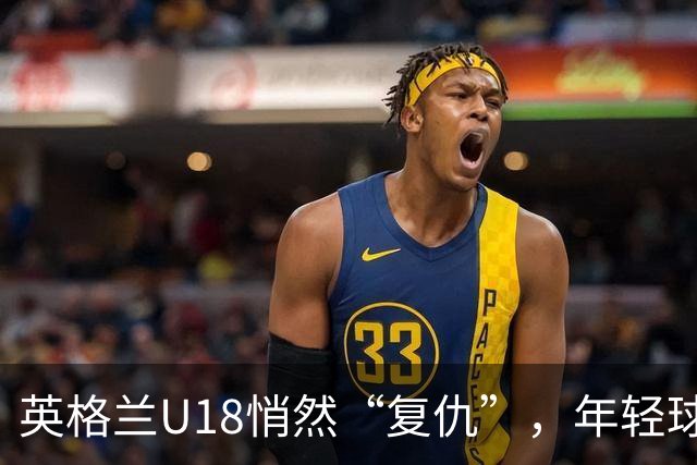 英格兰U18悄然“复仇”，年轻球员泰瑞斯披上三狮军团战袍！