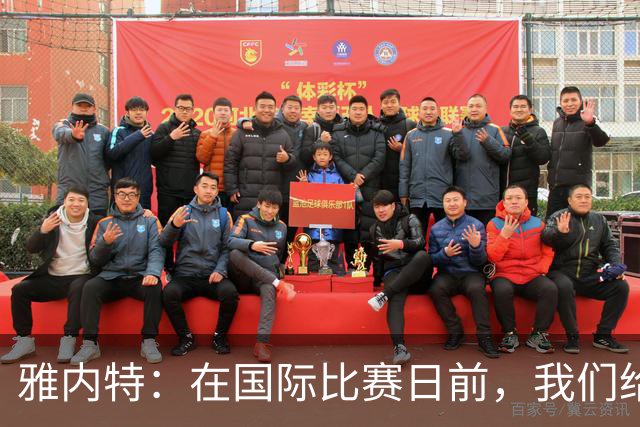 雅内特：在国际比赛日前，我们给切尔西上了一课！